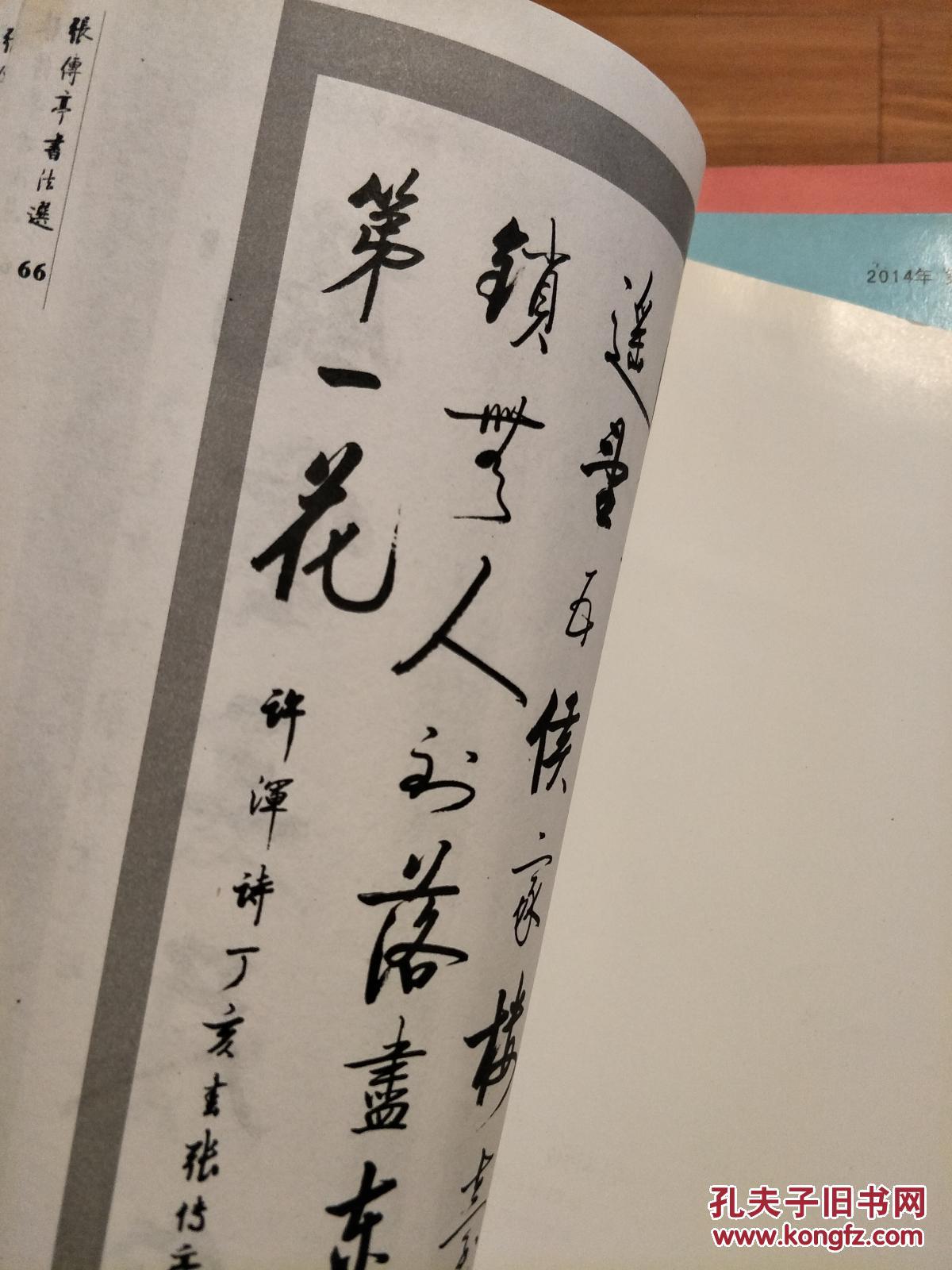 《张传亭书法选》【安徽阜阳市书协名誉主席，启功先生弟子；多幅启功及臧克家印刷作品！】