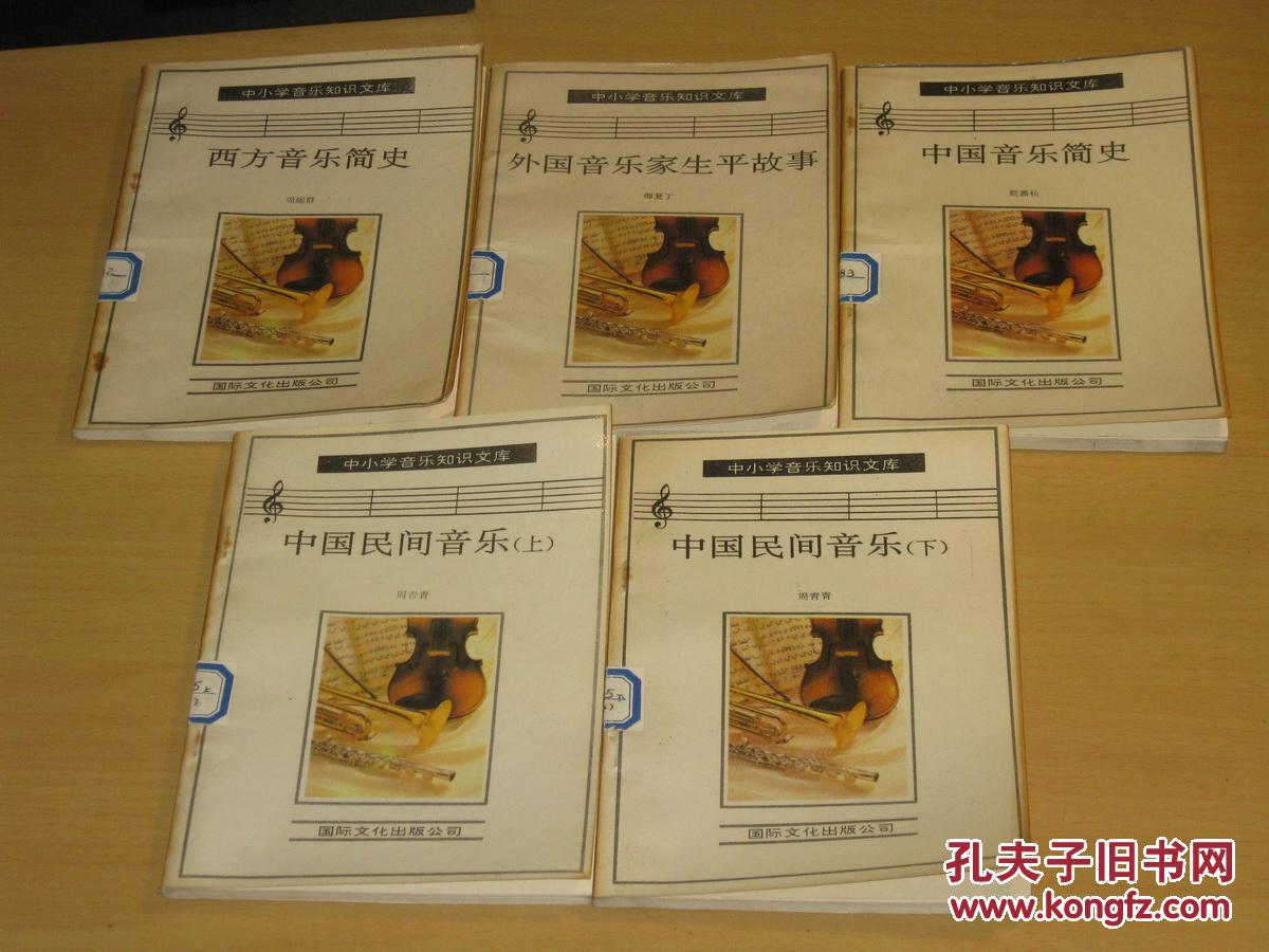中小学音乐知识文库：外国音乐家生平故事【馆藏书】