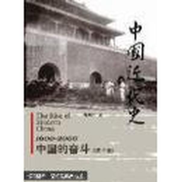 中国近代史：1600—2000，中国的奋斗（第6版）