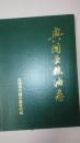 兴国县粮油志