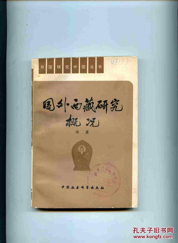 国外西藏研究概况(外国研究中国丛书<1949-1978>)