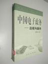 中国电子政务：法规与案例、技术与应用、理论与实践（全三册）——中国电子政务系列丛书