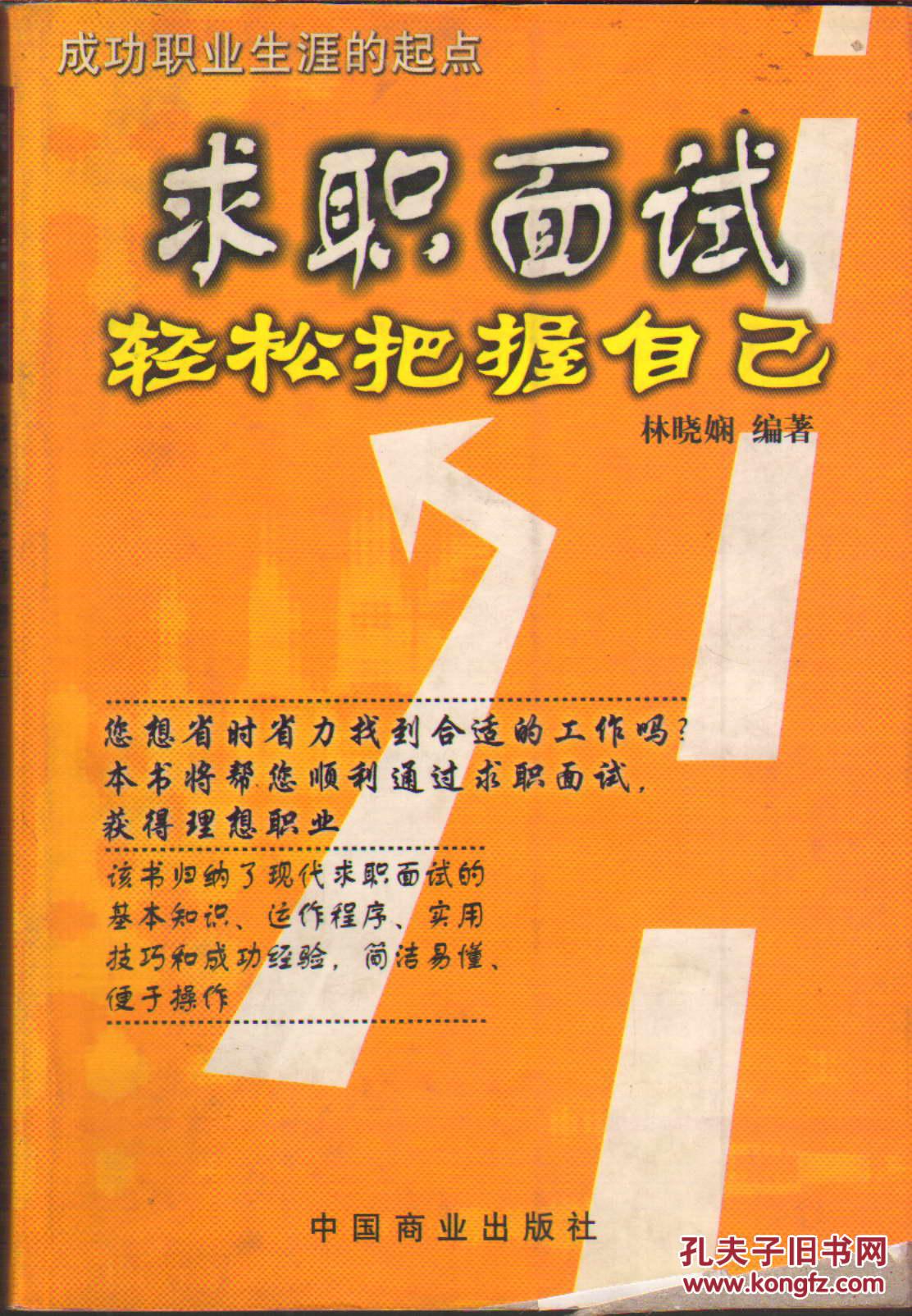 求職面試：輕松把握自己