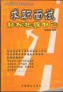 求職面試：輕松把握自己