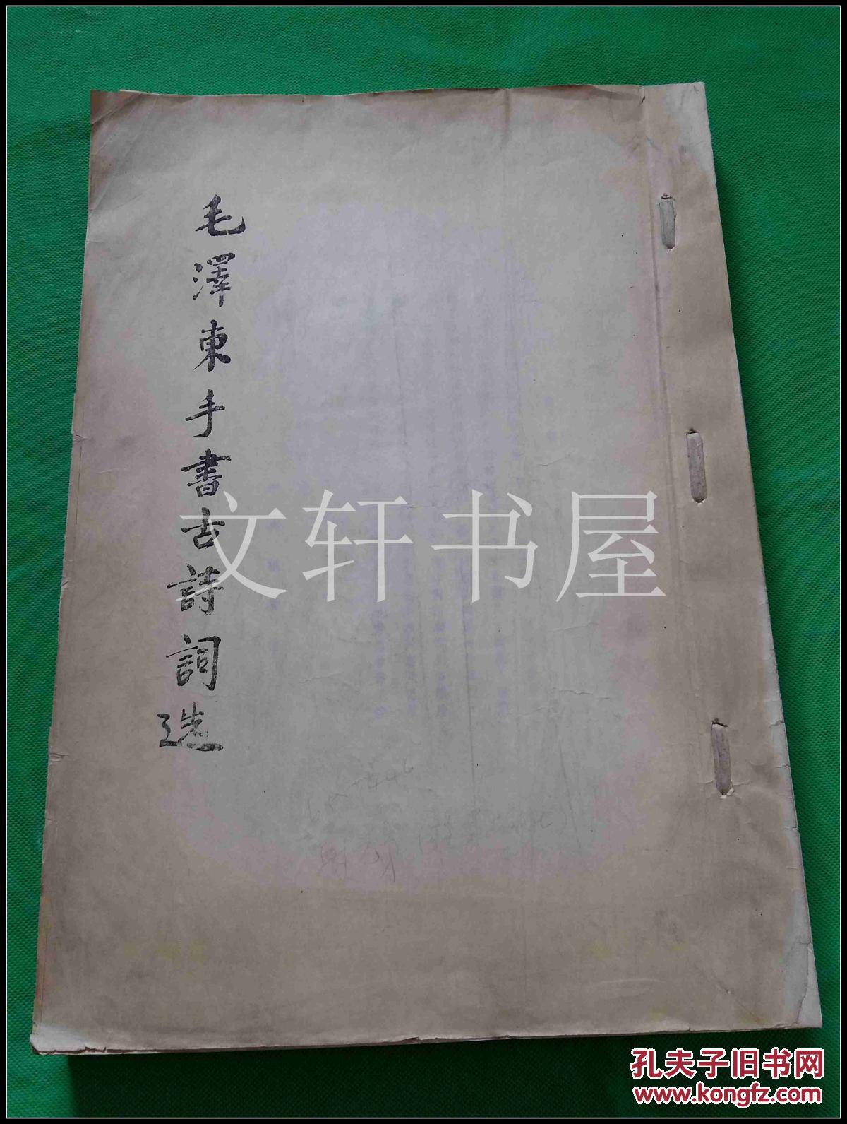 大开本约 41=29 【 毛泽东手书古诗词选 】中央档案馆早期~正式出版之前的审样用书！极不多见！