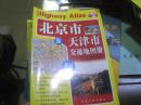 北京市及天津市交通地图册【16开】