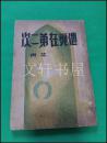 大开本约 41=29 【 毛泽东手书古诗词选 】中央档案馆早期~正式出版之前的审样用书！极不多见！