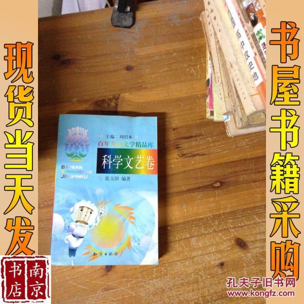 百年儿童文学精品库：科学文艺卷