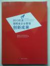 2013年度湖南省企业管理创新成果，正版全新
