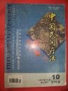 中国民间疗法2003年第10期