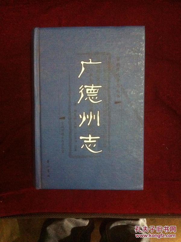 广德州志（安徽历代方志丛书 精装 全一册）