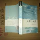 大潮与天鹅---黄河长篇小说（作者签名本）