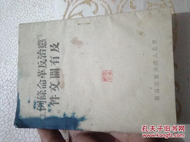 惩治反革命条例及有关文件（1951，西北社）