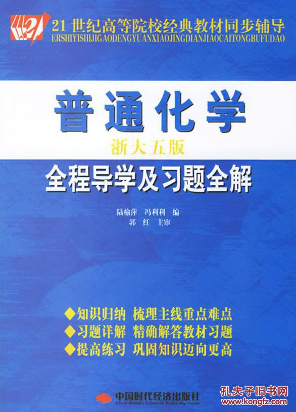 普通化學(xué)全程導(dǎo)學(xué)及習(xí)題全解) 陸榆萍,馮利利  中國時代經(jīng)濟出版社 9787802212473