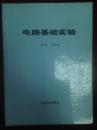 电路基础实验 电路分析部分