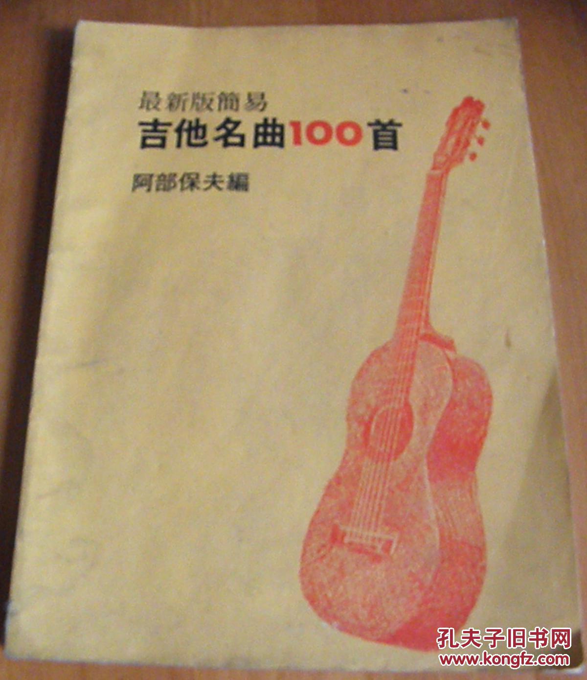 最新版简易吉他名曲100首