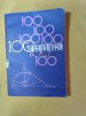 100个著名初等数学问题-历史和解