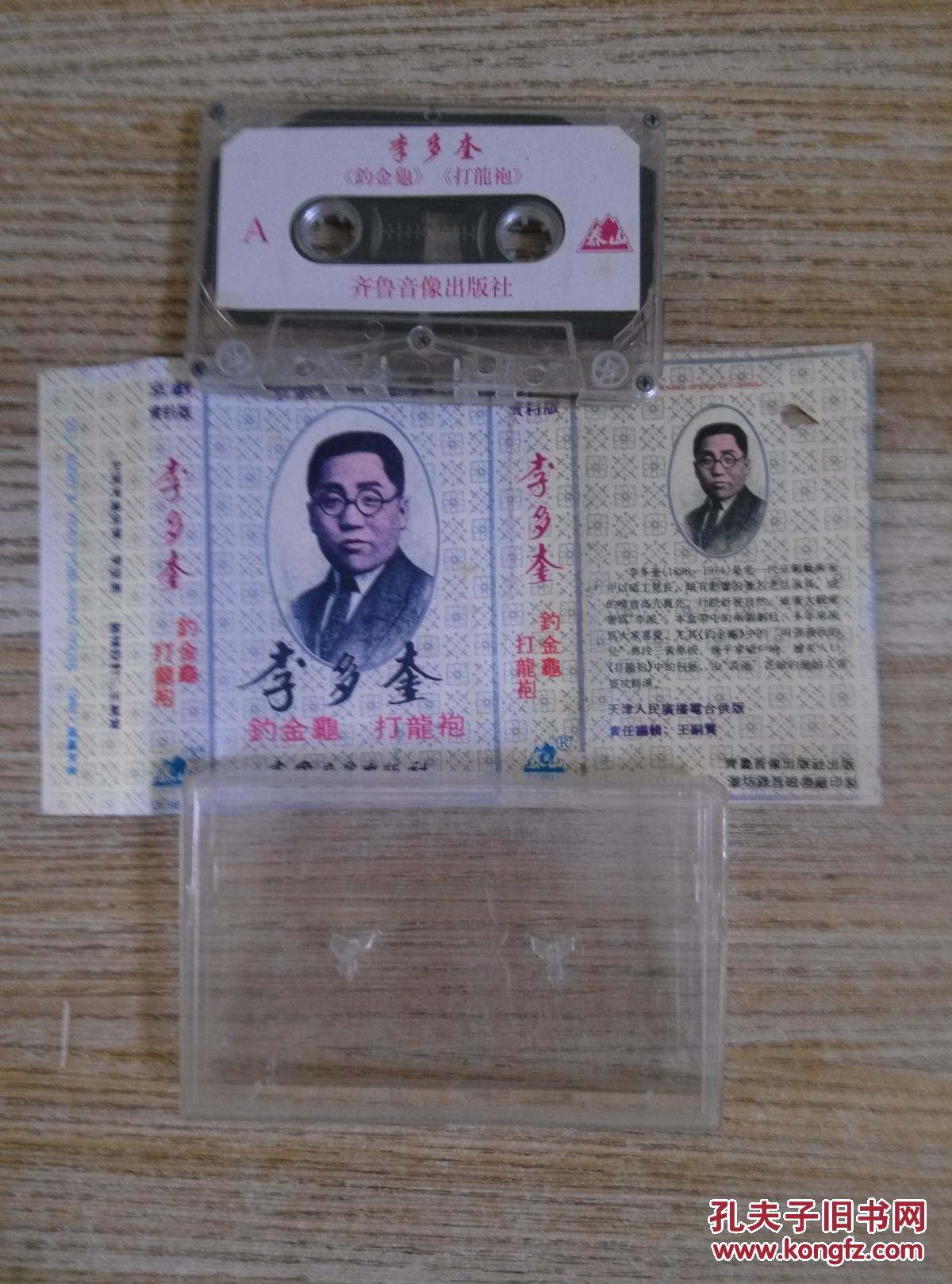 【磁带】 李多奎 钓金龟 打龙袍
