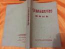 毛主席的五篇哲学著作辅导材料 1976年 杭州大学