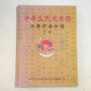 中华丘氏大宗谱 江西万安分谱 下册