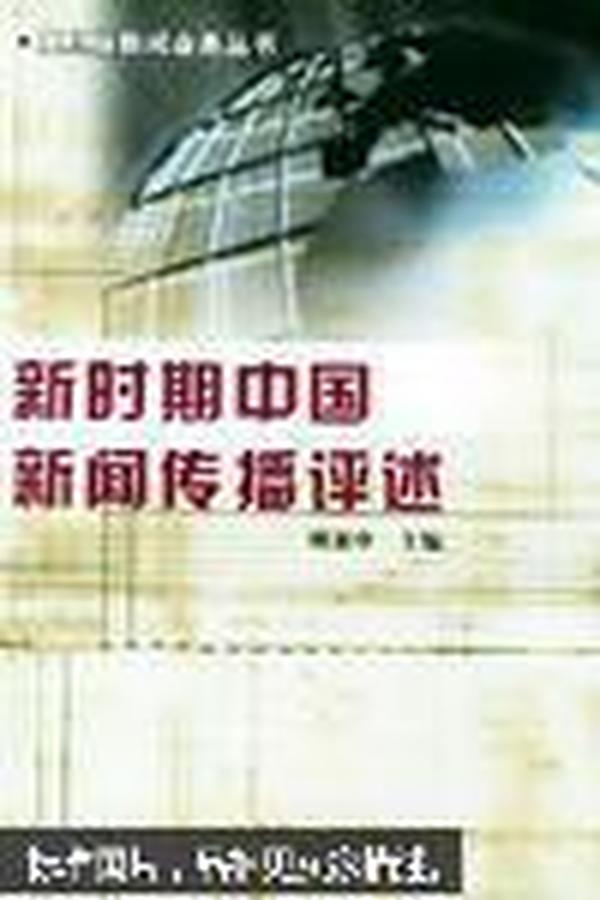 新时期中国新闻传播评述——复旦版新闻业务丛书