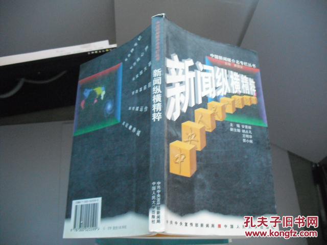新闻纵横精粹:中央人民广播电台