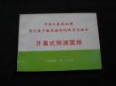 中华人民共和国第六届少数民族传统体育运动会开幕式预演票样