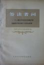 答读者问:十一届三中全会以来我们党在哪些方面发展了毛泽东思想(1983年1版1印,私藏完整)