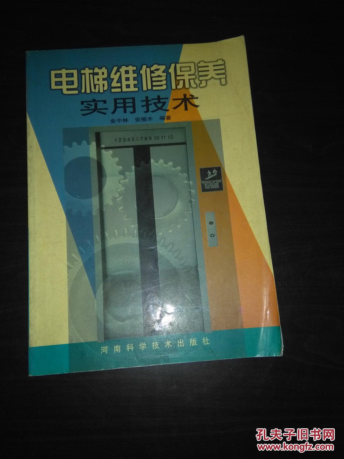 电梯维修保养实用技术