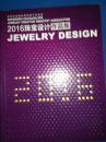 2016珠宝设计作品集 小16开铜版纸彩图