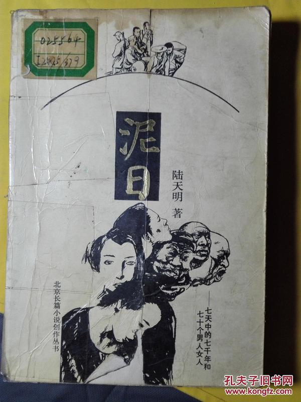 泥日：七天中的七千年和七十个男人女人 北京长篇小说创作精品系列