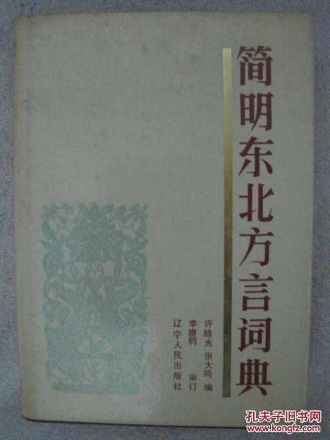 简明东北方言词典（精装）