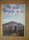 地图  黄山市旅游交通图  1991   一版一印