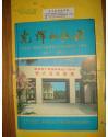 光辉的征程 纪念第二野战军军事政治大学南京建校五十周年1949.5-1999.5