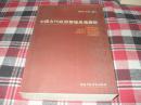中国古代政府管理思想精粹【作者签名赠本大32开见图】AA8
