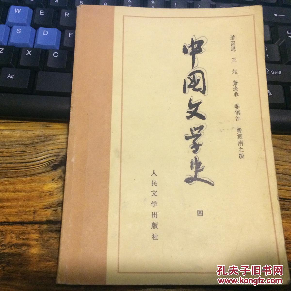 中固文学史 二   三  四册三3本