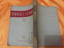 中国新民主主义革命史（初稿 修订本） 繁体竖版 1950年 新华书店