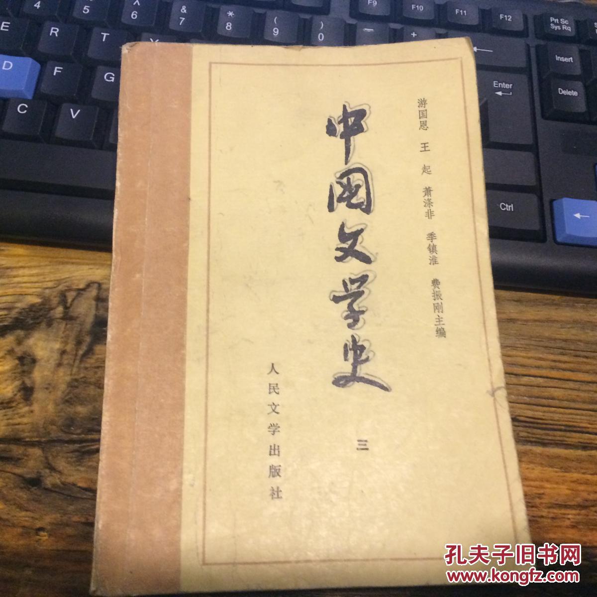 中固文学史 二   三  四册三3本