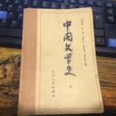 中固文学史 二   三  四册三3本