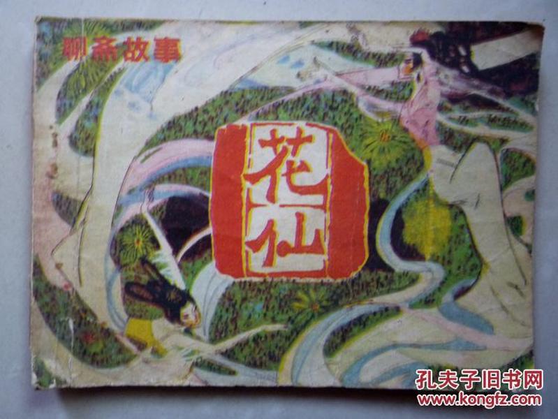 连环画：花仙--聊斋故事