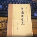 中固文学史 二   三  四册三3本