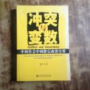 冲突与变数:中国社会中间阶层政治分析