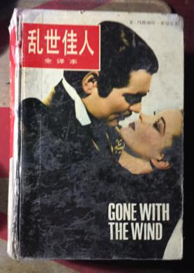 正版  乱世佳人【全译本】 硬精装；内页9品