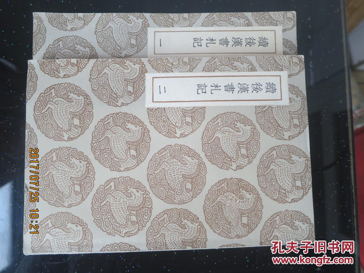 續(xù)后漢書札記2冊