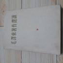 毛泽东著作选读:甲种本
