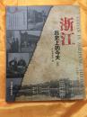 浙江历史上的今天 新版 浙江摄影出版社 2014年一版一印