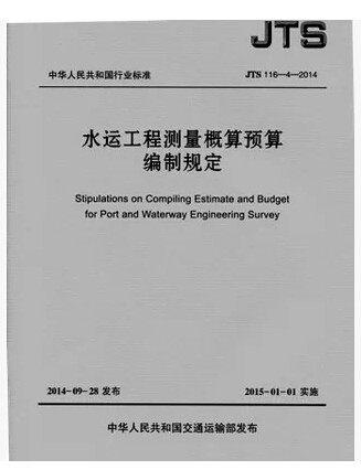 ★JTS116-4-2014水运工程测量概算预算编制规定