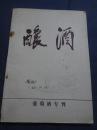 酿酒（1987增4）：葡萄酒专刊——葡萄酒、葡萄汁和葡萄酒的检验【封面有字及擦改，内完整无写划，品如图】