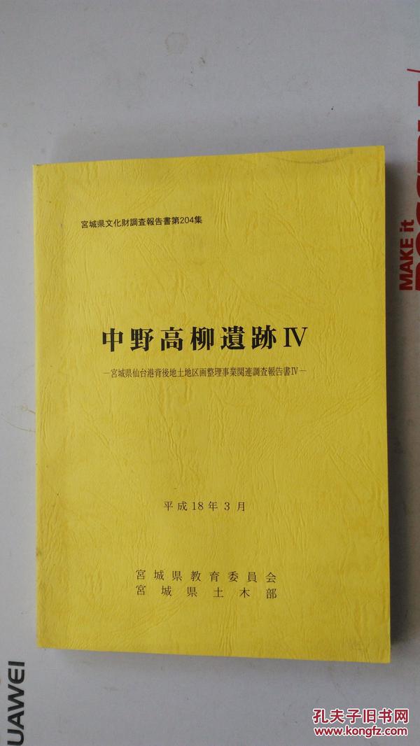 日文原版 考古类 宫城県文化財调查报告書 204集   中野高柳遗迹IV --宫城県仙台港背後地土地区画整理事業関連调查报告書IV-- 平成18年3月  宫城県教育委员会  宫城県土木部