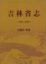 吉林省志---交通志/铁道（1986-2000）（2013年精装大16开1版1印）